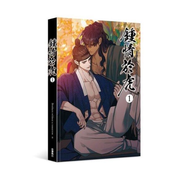 鍾情於虎1-平裝