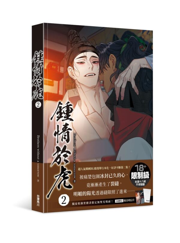 鍾情於虎2-平裝