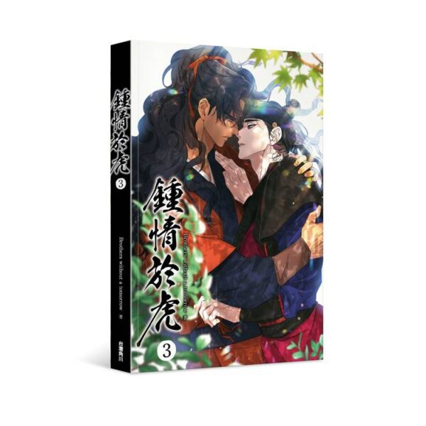鍾情於虎3-平裝