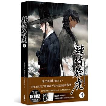 鍾情於虎4-平裝