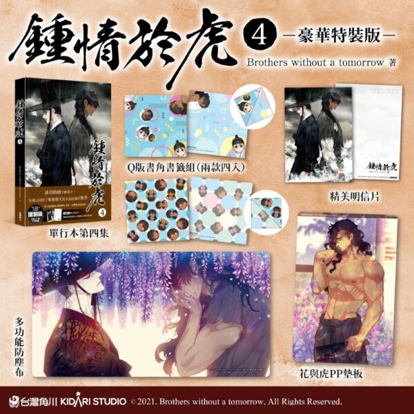 鍾情於虎4-特裝