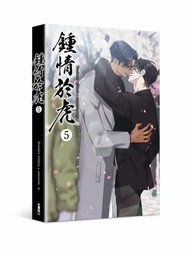 鍾情於虎5-平裝