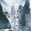 【现货/赠加固包装】反派修为尽失后｜特簽版｜一丛音 ｜旭儒｜原耽｜无删减｜BL