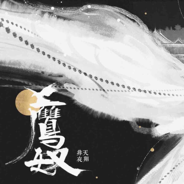 01 【預售/出货时间待定/赠加固包装】鹰奴 | 印签版 | 繁体横排 | 非天夜翔 | 没谱 | 原耽 | 无删减 | 不可合并其他品项书籍下单