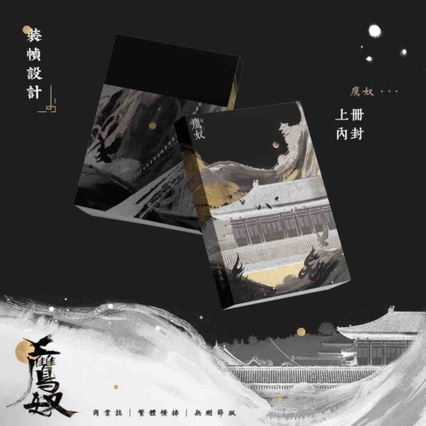 04 【預售/出货时间待定/赠加固包装】鹰奴 | 印签版 | 繁体横排 | 非天夜翔 | 没谱 | 原耽 | 无删减 | 不可合并其他品项书籍下单