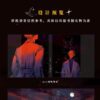 【現貨/赠加固包装】祝禱月亮｜特簽版｜宇宙真美啊我操｜旭儒｜原耽｜BL