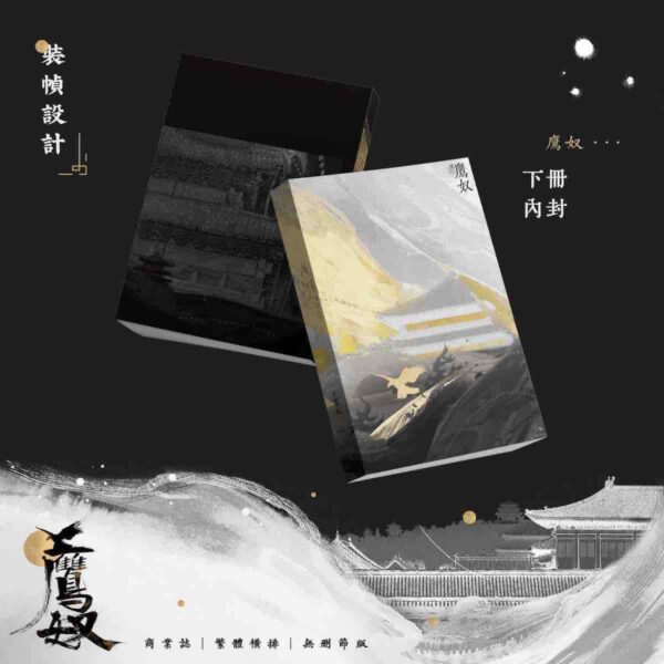 06 【預售/出货时间待定/赠加固包装】鹰奴 | 印签版 | 繁体横排 | 非天夜翔 | 没谱 | 原耽 | 无删减 | 不可合并其他品项书籍下单