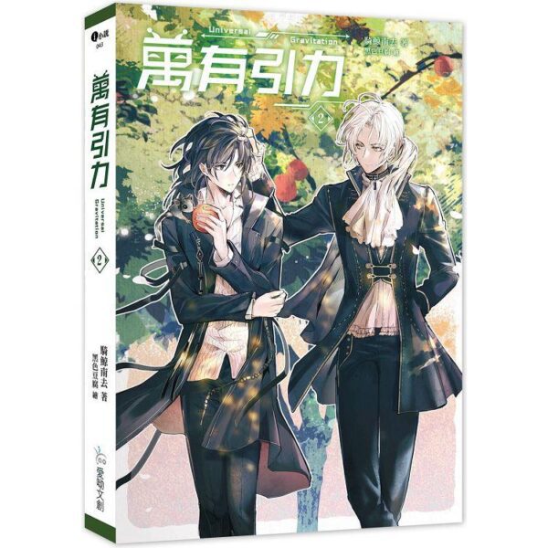 【現貨/赠加固包装】万有引力｜平裝版｜骑鲸南去｜爱呦 | 原耽 | 无删减 | BL
