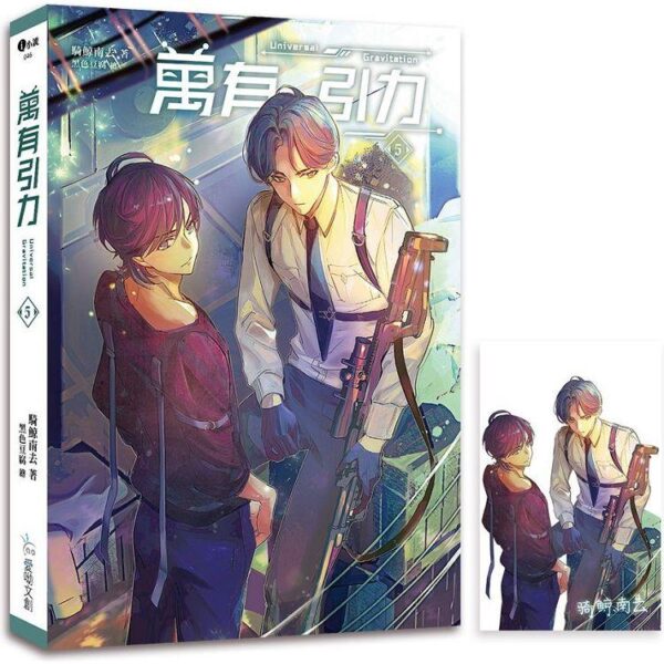 【現貨/赠加固包装】万有引力｜平裝版｜骑鲸南去｜爱呦 | 原耽 | 无删减 | BL