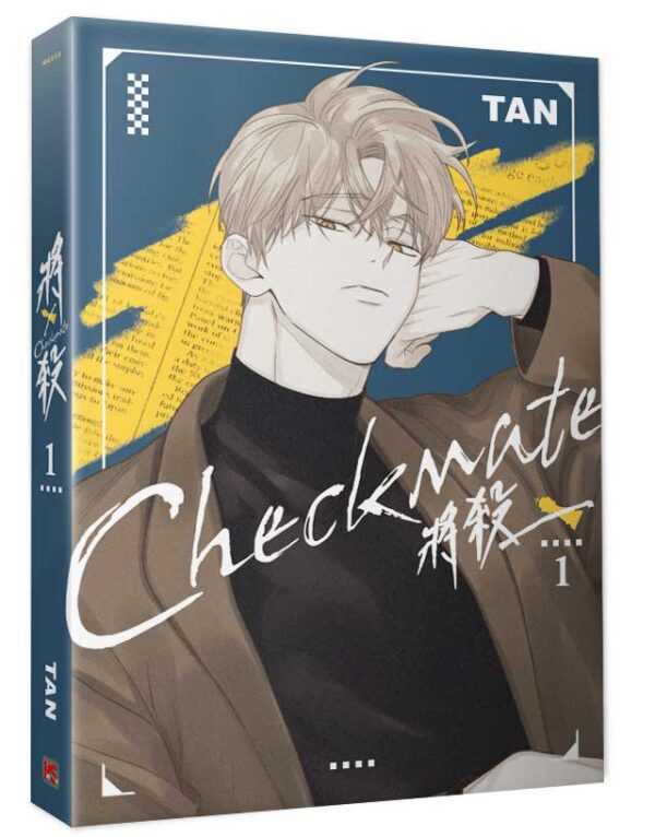 9789864945061-00 【現貨/赠加固包装】將殺Checkmate | TAN | 平心 | 韩漫 | BL