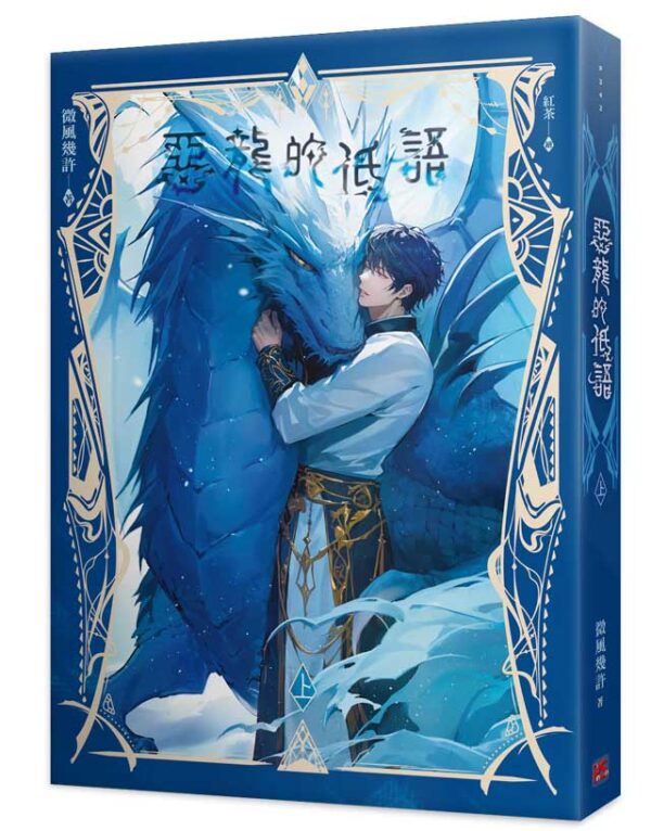 9789864948185-00 【现货/赠加固包装】恶龙的低语 | 微风几许 | 平心 | 原耽 | 无删减 | BL