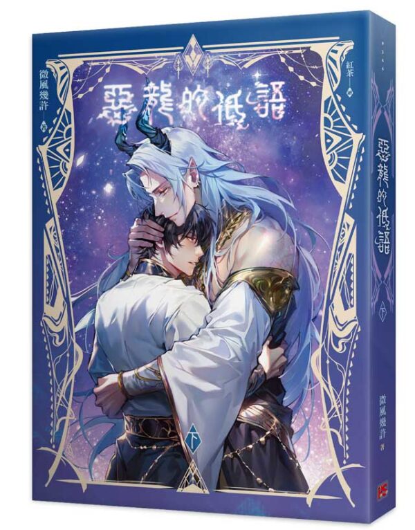 9789864948208-00 【现货/赠加固包装】恶龙的低语 | 微风几许 | 平心 | 原耽 | 无删减 | BL