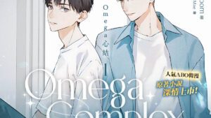 【现货/赠加固包装】Omega Complex | Omega心結 | Oneulbom | 平心 | 韓耽 | 无删减 | BL