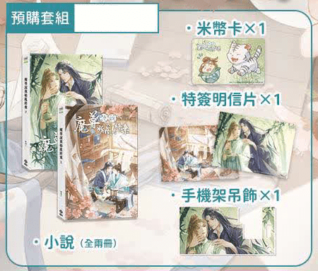 mz_1 【现货/赠加固包装】魔尊说我始乱终弃 | 特签版 | 横排 | 橙海 | 威向 | 原耽 | 无删减 | BL