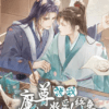 【现货/赠加固包装】魔尊说我始乱终弃 | 特签版 | 横排 | 橙海 | 威向 | 原耽 | 无删减 | BL
