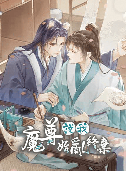mz_2 【现货/赠加固包装】魔尊说我始乱终弃 | 特签版 | 横排 | 橙海 | 威向 | 原耽 | 无删减 | BL
