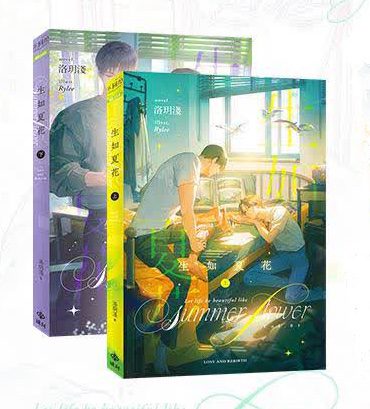 sr_1 【现货/赠加固包装】生如夏花 | 特签版 | 洛玥浅 | 橫排 | 威向 | 原耽 | 无删减 | BL