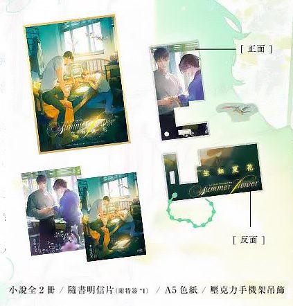 sr_2 【现货/赠加固包装】生如夏花 | 特签版 | 洛玥浅 | 橫排 | 威向 | 原耽 | 无删减 | BL