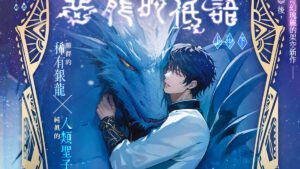 【现货/赠加固包装】恶龙的低语 | 微风几许 | 平心 | 原耽 | 无删减 | BL
