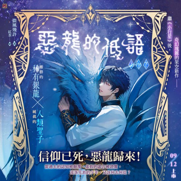 惡龍的低語-1200X1200 【现货/赠加固包装】恶龙的低语 | 微风几许 | 平心 | 原耽 | 无删减 | BL