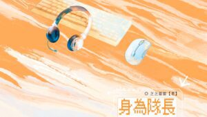 【預售/出货时间待定/赠加固包装】身为队长，必须高冷 | 限定版 | 横排 | 芝芝猫猫 | 葭霏 | 原耽 | 无删减  | BL | 不可合并其他品项书籍下单
