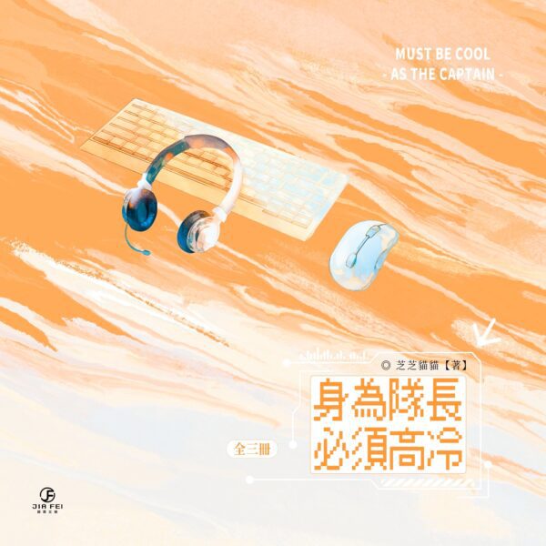 【預售/出货时间待定/赠加固包装】身为队长，必须高冷 | 限定版 | 横排 | 芝芝猫猫 | 葭霏 | 原耽 | 无删减  | BL | 不可合并其他品项书籍下单