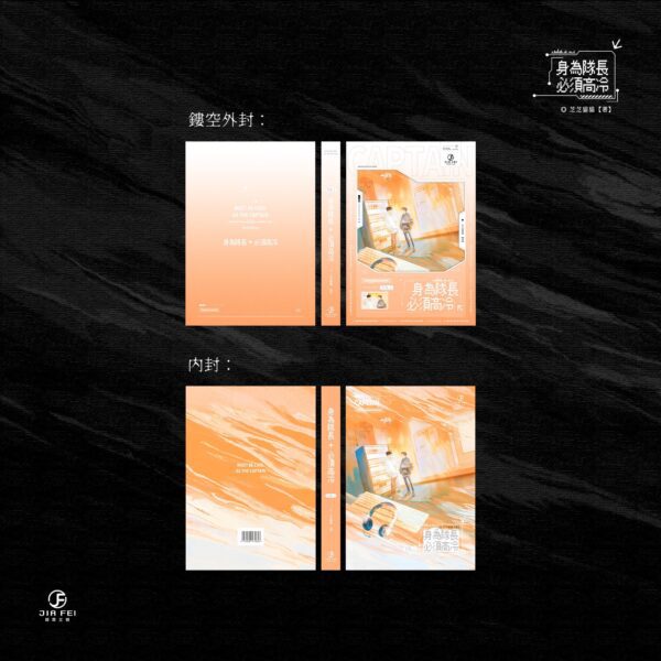 【預售/出货时间待定/赠加固包装】身为队长，必须高冷 | 限定版 | 横排 | 芝芝猫猫 | 葭霏 | 原耽 | 无删减  | BL | 不可合并其他品项书籍下单