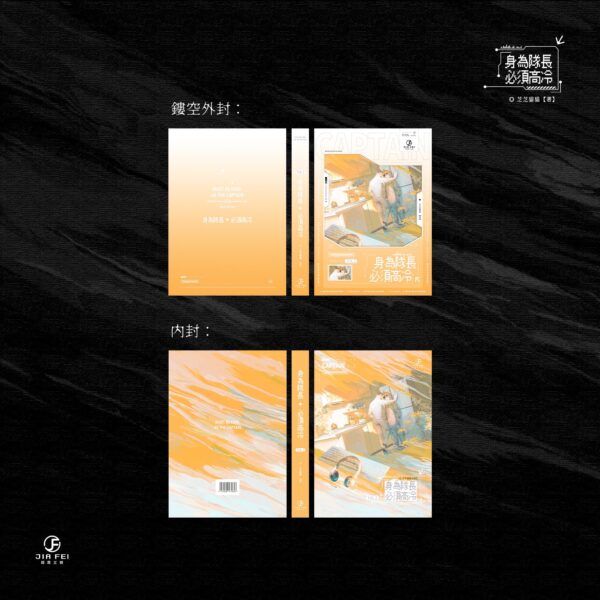 【預售/出货时间待定/赠加固包装】身为队长，必须高冷 | 限定版 | 横排 | 芝芝猫猫 | 葭霏 | 原耽 | 无删减  | BL | 不可合并其他品项书籍下单