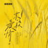 【預售/赠加固包装】 末段爱情(末段愛情) | 特签版 | 丧心病狂的瓜皮 | 没谱 | 原耽 | 无删减 | 不可合并其他品项书籍下单