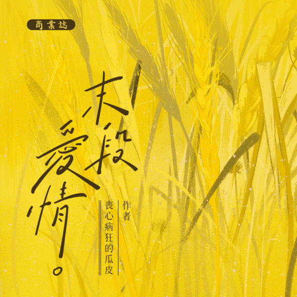 01 【預售/赠加固包装】 末段爱情(末段愛情) | 特签版 | 丧心病狂的瓜皮 | 没谱 | 原耽 | 无删减 | 不可合并其他品项书籍下单