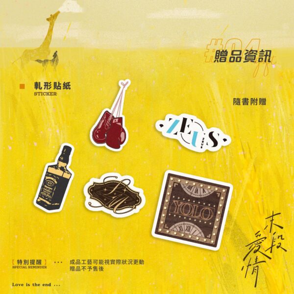 12 【預售/赠加固包装】 末段爱情(末段愛情) | 特签版 | 丧心病狂的瓜皮 | 没谱 | 原耽 | 无删减 | 不可合并其他品项书籍下单