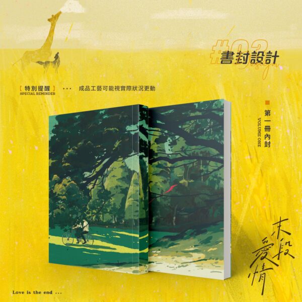 2 【預售/赠加固包装】 末段爱情(末段愛情) | 特签版 | 丧心病狂的瓜皮 | 没谱 | 原耽 | 无删减 | 不可合并其他品项书籍下单