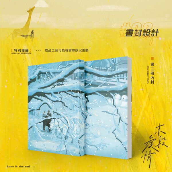 4 【預售/赠加固包装】 末段爱情(末段愛情) | 特签版 | 丧心病狂的瓜皮 | 没谱 | 原耽 | 无删减 | 不可合并其他品项书籍下单