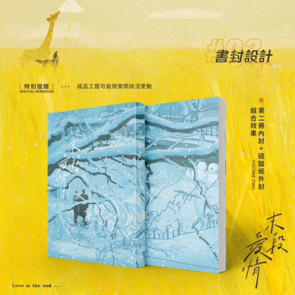 5 【預售/赠加固包装】 末段爱情(末段愛情) | 特签版 | 丧心病狂的瓜皮 | 没谱 | 原耽 | 无删减 | 不可合并其他品项书籍下单