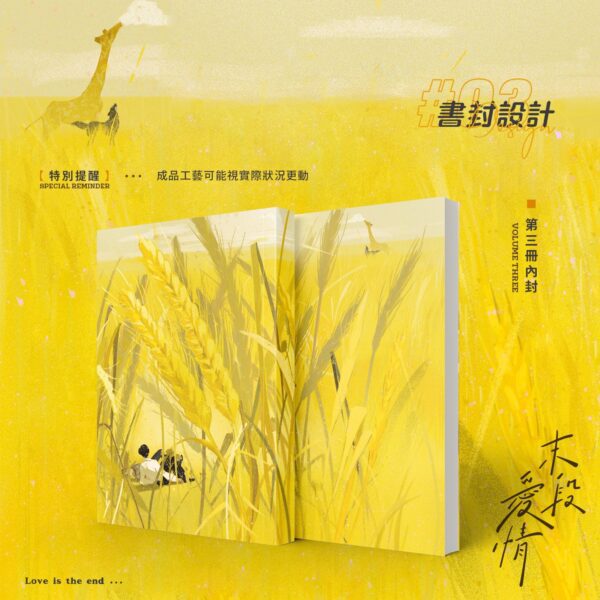 6 【預售/赠加固包装】 末段爱情(末段愛情) | 特签版 | 丧心病狂的瓜皮 | 没谱 | 原耽 | 无删减 | 不可合并其他品项书籍下单