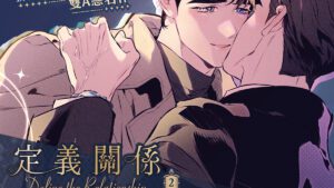 【現貨/赠加固包装】定義關係 | CHADA | 平心 | 韩漫 | BL