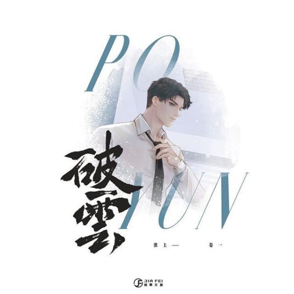 破雲-無番外-橫排 【現貨/赠加固包装】破雲(白封通路版) | 橫排 | 無番外無週邊 | 淮上 | 葭霏 | 原耽 | 无删减 | BL