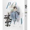 【現貨/赠加固包装】破雲(白封通路版) | 橫排 | 無番外無週邊 | 淮上 | 葭霏 | 原耽 | 无删减 | BL