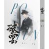 【現貨/赠加固包装】破雲(白封通路版) | 橫排 | 無番外無週邊 | 淮上 | 葭霏 | 原耽 | 无删减 | BL