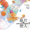 【现货/赠加固包装】纸片恋人 | 预售礼齐全 | 竖排 | 楚寒衣青 | 葭霏 | 原耽 | 无删减 | BL