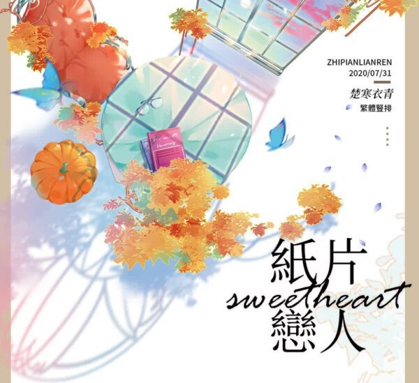 紙片戀人1 【现货/赠加固包装】纸片恋人 | 预售礼齐全 | 竖排 | 楚寒衣青 | 葭霏 | 原耽 | 无删减 | BL