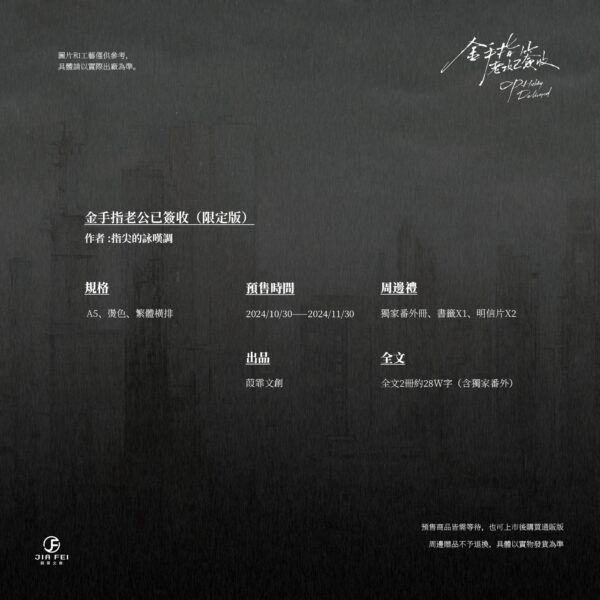 【預售/出货时间待定/赠加固包装】金手指老攻已簽收 | 限定版 | 横排 | 指尖的詠嘆調 | 葭霏 | 原耽 | 无删减  | BL | 不可合并其他品项书籍下单