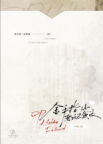 【預售/出货时间待定/赠加固包装】金手指老攻已簽收 | 限定版 | 横排 | 指尖的詠嘆調 | 葭霏 | 原耽 | 无删减  | BL | 不可合并其他品项书籍下单
