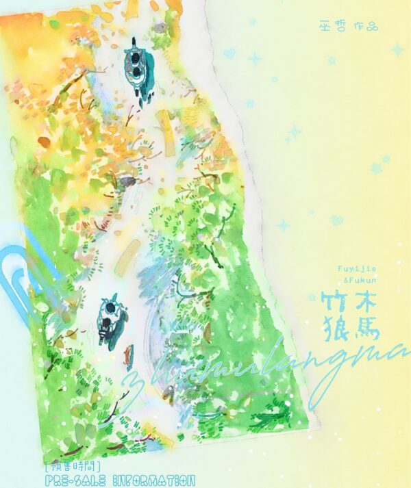 预售九宫格 【預售/赠加固包装】竹木狼馬 | 巫哲 | 一豆 | 原耽 | 无删减 | 不可合并其他品项书籍下单