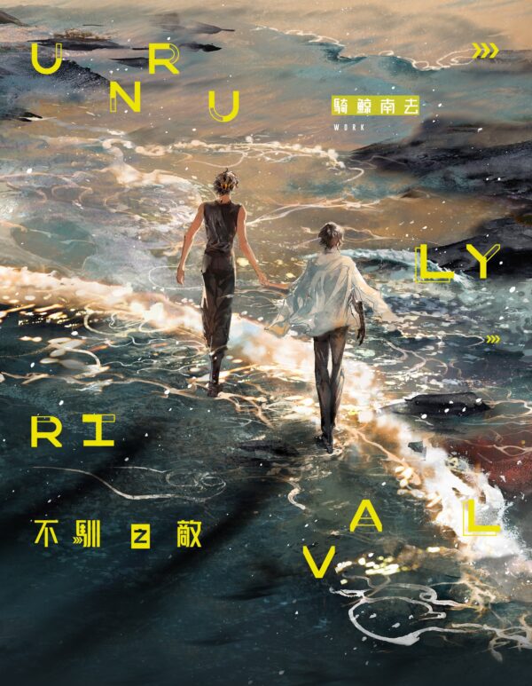 预售九宫格 【預售/赠加固包装】不馴之敵 | 印签版 | 騎鯨南去 | 一豆 | 原耽 | 无删减 | 不可合并其他品项书籍下单