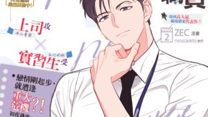【現貨/赠加固包装】新進職員 | 漫畫 ZEC | 原作 moscareto | 平心 | 韩漫 | BL