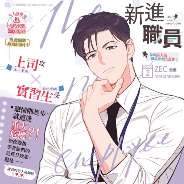 332036606_1627014067721175_5610238756475732601_n 【現貨/赠加固包装】新進職員 | 漫畫 ZEC | 原作 moscareto | 平心 | 韩漫 | BL