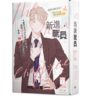 【現貨/赠加固包装】新進職員 | 漫畫 ZEC | 原作 moscareto | 平心 | 韩漫 | BL