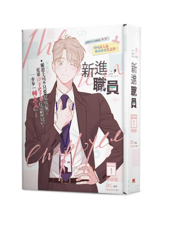 4710462491679-00 【現貨/赠加固包装】新進職員 | 漫畫 ZEC | 原作 moscareto | 平心 | 韩漫 | BL
