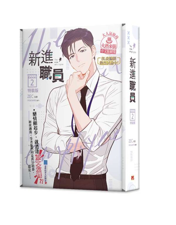 4710462491730_00 【現貨/赠加固包装】新進職員 | 漫畫 ZEC | 原作 moscareto | 平心 | 韩漫 | BL